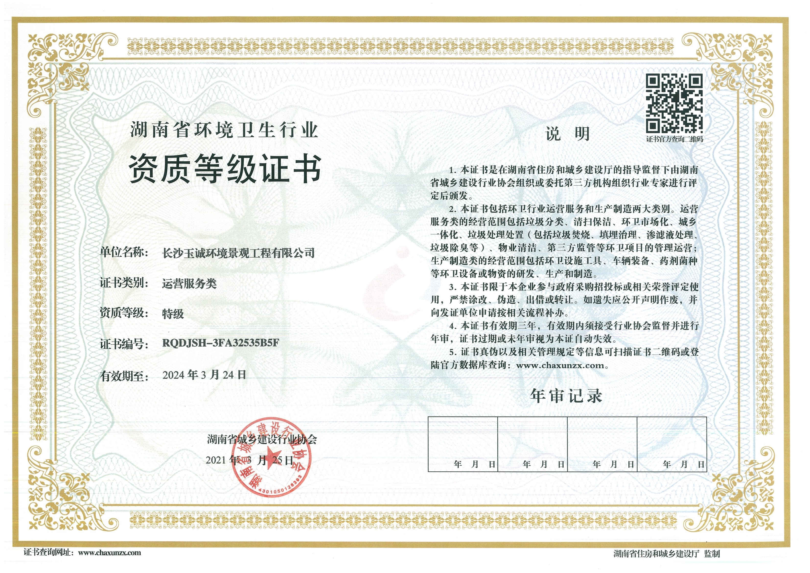 湖南省環(huán)境衛生行業(yè)特級資質(zhì)