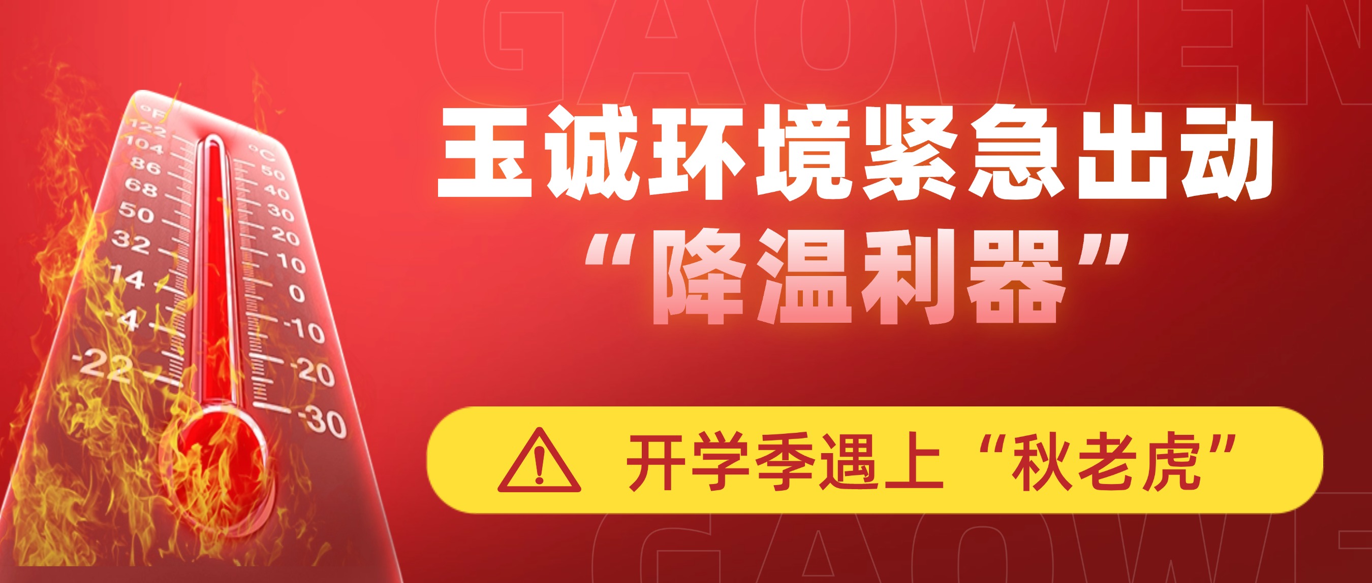 開(kāi)學(xué)季遇上“秋老虎”，玉誠環(huán)境緊急出動(dòng)“降溫利器”